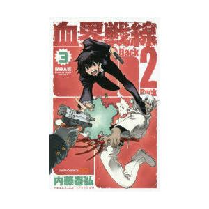 血界戦線back 2 Back 3 ぐるぐる王国ds ヤフー店 通販 Yahoo ショッピング