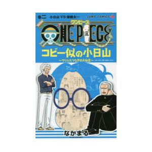 ONE PIECEコビー似の小日山 ウリふたつなぎの大秘宝 巻2｜dss