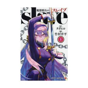 魔都精兵のスレイブ 17/タカヒロ/竹村洋平 : bookfanプレミアム - 通販
