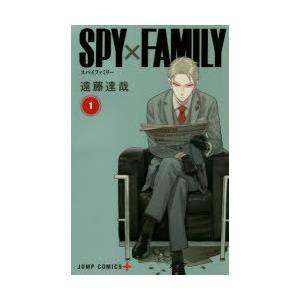 SPY×FAMILY 1 ジャンプコミックス / 遠藤達哉 〔コミック