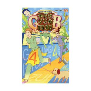 ギャグマンガ日和GB 増田こうすけ劇場 4