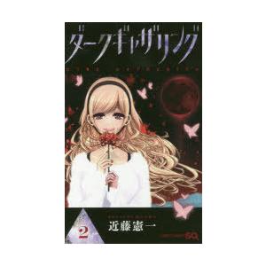 ダークギャザリング 2