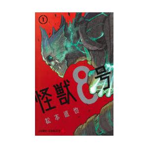 怪獣8号[完結] 全巻(1-16)セット 全巻新品 : 枚方 蔦屋書店 Yahoo!店