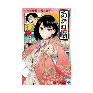 あかね噺 21/末永裕樹/馬上鷹将 : bookfanプレミアム - 通販 - Yahoo