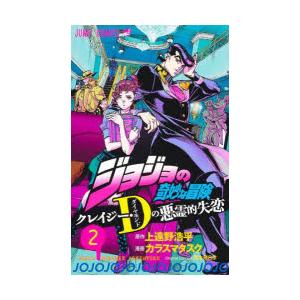 ジョジョの奇妙な冒険クレイジー・D（ダイヤモンド）の悪霊的失恋 2