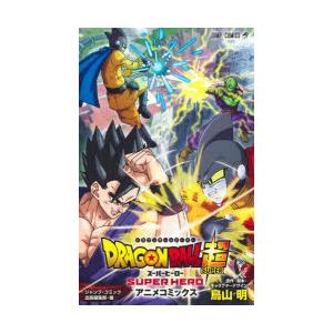 DRAGON BALL超（スーパー）スーパーヒーロー アニメコミックス｜dss