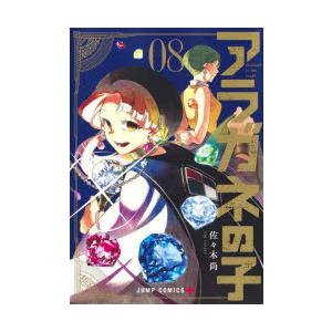 アラガネの子 diamond in the rough 08