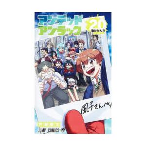 アンデッドアンラック 20