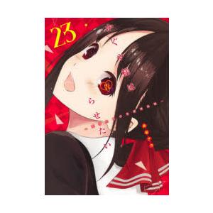 かぐや様は告らせたい 天才たちの恋愛頭脳戦 23