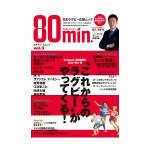 エイティ・ミニッツ 日本ラグビー応援ムック vol.3｜dss