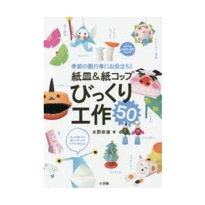 紙皿＆紙コップびっくり工作50 季節の園行事にお役立ち!