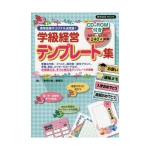 学級経営テンプレート集 教育技術オリジナル決定版 季節の行事 イベント 掲示物 配布プリント 学習 賞状 メッセージカードなど 年間使える すぐに使 ぐるぐる王国2号館 ヤフー店 通販 Yahoo ショッピング