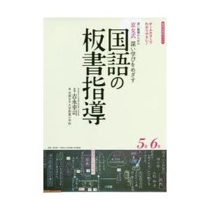 若い教師のための京女式深い学びをめざす国語の板書指導5年6年 オールカラーでわかりやすい ぐるぐる王国ds ヤフー店 通販 Yahoo ショッピング