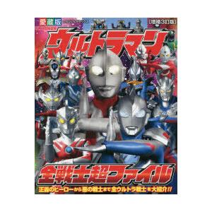 愛蔵版ウルトラマン全戦士超ファイルの商品一覧 通販 Yahoo ショッピング