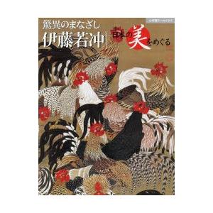 驚異のまなざし 伊藤若冲