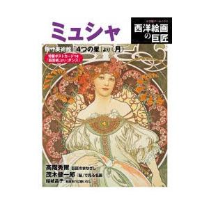 西洋絵画の巨匠 ミュシャ