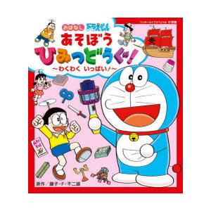 おはなしドラえもんあそぼうひみつどうぐ! わくわくいっぱい!