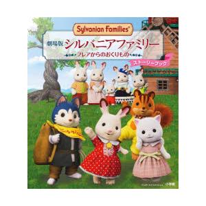 劇場版シルバニアファミリーフレアからのおくりものストーリーブック