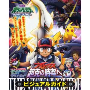 ポケモン アルセウス超克の時空へビジュア｜dss