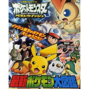 ポケットモンスターベストウイッシュ最新ポケモン大図鑑｜dss