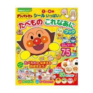 それいけ!アンパンマンシールいっぱい!たべものこれなあにブック 1〜4歳