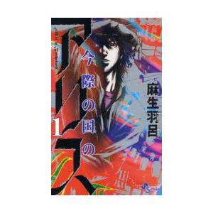 今際の国のアリス 1