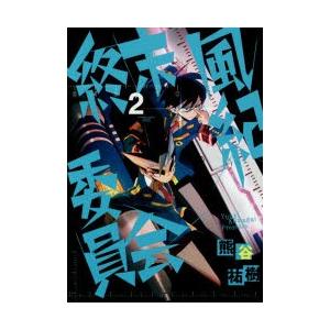 終末風紀委員会 2