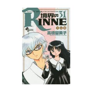 境界のrinne Circle Of Reincarnation 31 ぐるぐる王国ds ヤフー店 通販 Yahoo ショッピング