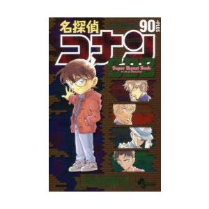 名探偵コナン90＋PLUSスーパーダイジェストブック サンデー公式ガイド