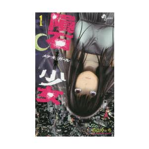 隕石少女 1 少年サンデーコミックス 石山 り ち S Windy Books On Line 通販 Yahoo ショッピング