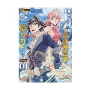 100人の英雄を育てた最強預言者は、冒険者になっても世界中の弟子から慕われてます＠comic 01