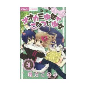 オオカミ少年 こひつじ少女 4 輸入