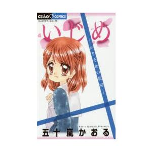 いじめ かりそめの教室 大規模セール