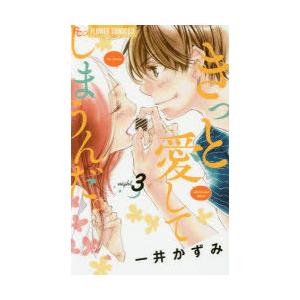 初回50 Offクーポン きっと愛してしまうんだ 3 電子書籍版 一井かずみ B Ebookjapan 通販 Yahoo ショッピング
