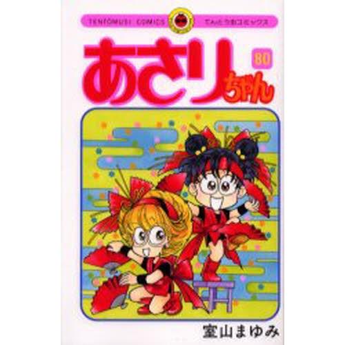 あさりちゃん 80