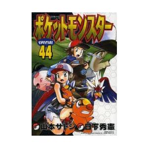 ポケットモンスターSPECIAL 44