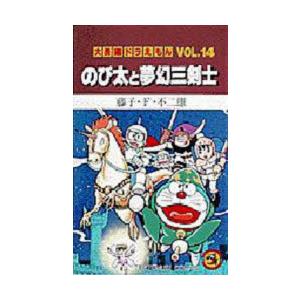 大長編ドラえもん Vol.14