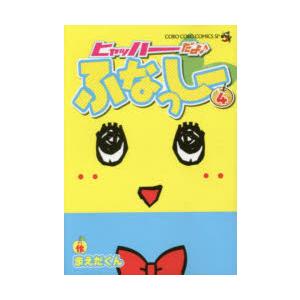 ヒャッハーだよ♪ふなっしー 4の商品画像