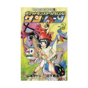 初回50 Offクーポン ポケットモンスターspecial サン ムーン 2 電子書籍版 シナリオ 日下秀憲 まんが 山本サトシ B Ebookjapan 通販 Yahoo ショッピング