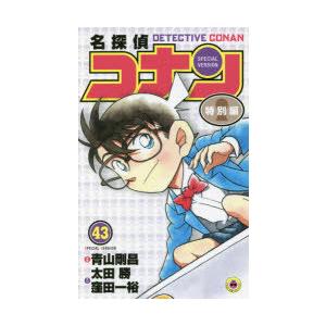 名探偵コナン 特別編 43 ぐるぐる王国2号館 ヤフー店 通販 Yahoo ショッピング