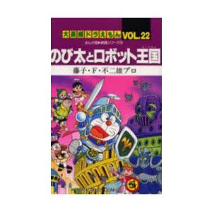 大長編ドラえもん Vol.22