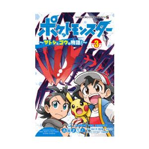 ポケットモンスター〜サトシとゴウの物語!〜 3