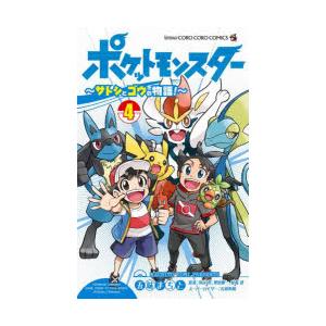 ポケットモンスター〜サトシとゴウの物語!〜 4