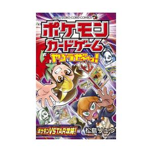 ポケモンカードゲームやろうぜ〜っ! ポケモンVSTAR攻略!編