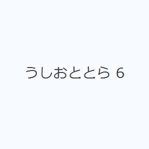 うしおととら 6｜dss