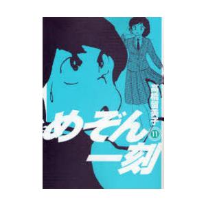 新装版 めぞん一刻 11
