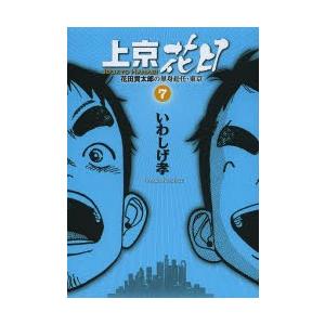 上京花日 花田貫太郎の単身赴任・東京 7