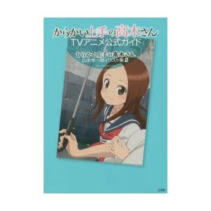 からかい上手の高木さんTVアニメ公式ガイド＆からかい上手の高木さん山本崇一朗イラスト集 2 2巻セッ...