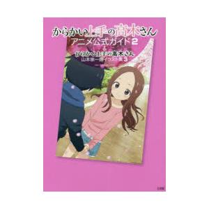 からかい上手の高木さんアニメ公式ガイド 2＆からかい上手の高木さん山本崇一朗イラスト集 3 2巻セッ...