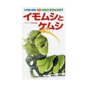 イモムシとケムシ チョウ・ガの幼虫図鑑